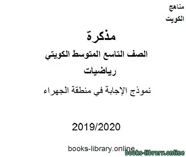 نموذج الإجابة في منطقة الجهراءفي مادة الرياضيات للصف التاسع للفصل الأول من العام الدراسي 2019-2020 وفق المنهاج الكويتي الحديث