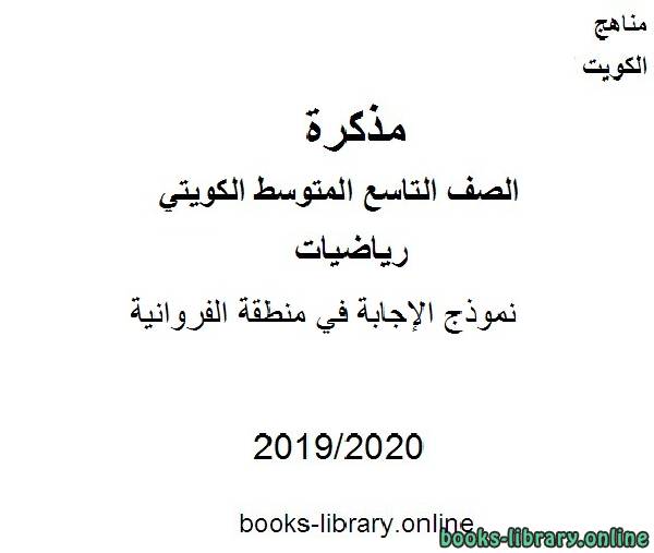 نموذج الإجابة في منطقة الفروانية  في مادة الرياضيات للصف التاسع للفصل الأول من العام الدراسي 2019-2020 وفق المنهاج الكويتي الحديث