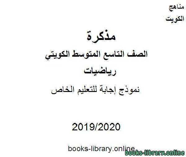 قراءة و تحميل كتابكتاب نموذج إجابة للتعليم الخاص في مادة الرياضيات للصف التاسع للفصل الأول من العام الدراسي 2019-2020 وفق المنهاج الكويتي الحديث PDF