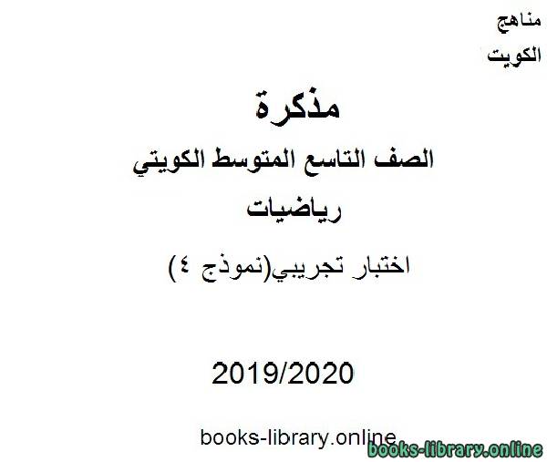 قراءة و تحميل كتابكتاب اختبار تجريبي(نموذج 4) في مادة الرياضيات للصف التاسع للفصل الأول من العام الدراسي 2019-2020 وفق المنهاج الكويتي الحديث PDF