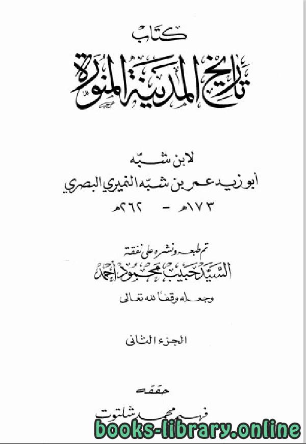 ❞ كتاب تاريخ المدينة المنورة الجزء الثاني ❝  ⏤ عمر بن شبة النميرى