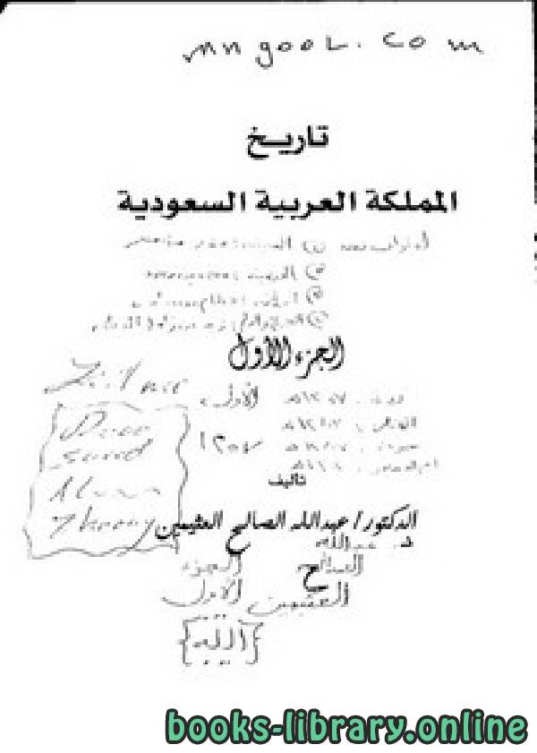 قراءة و تحميل كتابكتاب تاريخ المملكة العربية السعودية ل   د عبدالله الصالح العثيمين PDF