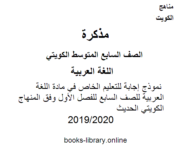 نموذج إجابة للتعليم الخاص في مادة اللغة العربية للصف السابع للفصل الأول وفق المنهاج الكويتي الحديث