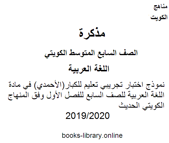 نموذج اختبار تجريبي تعليم للكبار(الأحمدي) في مادة اللغة العربية للصف السابع للفصل الأول وفق المنهاج الكويتي الحديث