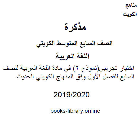 اختبار تجريبي(نموذج 2) في مادة اللغة العربية للصف السابع للفصل الأول وفق المنهاج الكويتي الحديث
