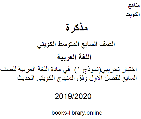 اختبار تجريبي(نموذج 1)  في مادة اللغة العربية للصف السابع للفصل الأول وفق المنهاج الكويتي الحديث