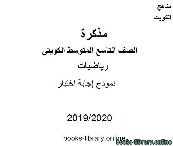 نموذج إجابة اختبار 2019-2020 م في مادة الرياضيات للصف التاسع للفصل الأول من العام الدراسي 2019-2020 وفق المنهاج الكويتي الحديث