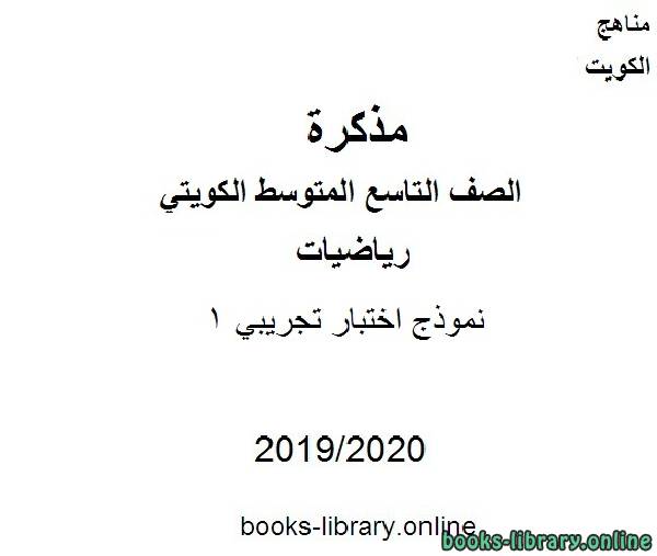 نموذج اختبار تجريبي 1  2019-2020 م في مادة الرياضيات للصف التاسع للفصل الأول من العام الدراسي 2019-2020 وفق المنهاج الكويتي الحديث