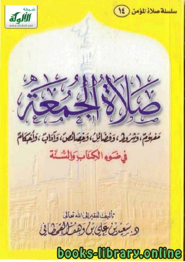 ❞ كتاب صلاة الجمعة في ضوء ال والسنة ❝  ⏤ سعيد بن علي بن وهف القحطاني