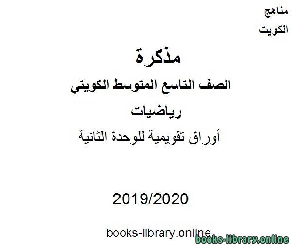 أوراق تقويمية للوحدة الثانية في مادة الرياضيات للصف التاسع للفصل الأول من العام الدراسي 2019-2020 وفق المنهاج الكويتي الحديث