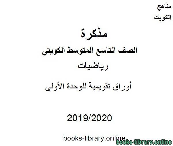 أوراق تقويمية للوحدة الأولى في مادة الرياضيات للصف التاسع للفصل الأول من العام الدراسي 2019-2020 وفق المنهاج الكويتي الحديث