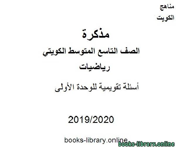 أسئلة تقويمية للوحدة الأولى في مادة الرياضيات للصف التاسع للفصل الأول من العام الدراسي 2019-2020 وفق المنهاج الكويتي الحديث