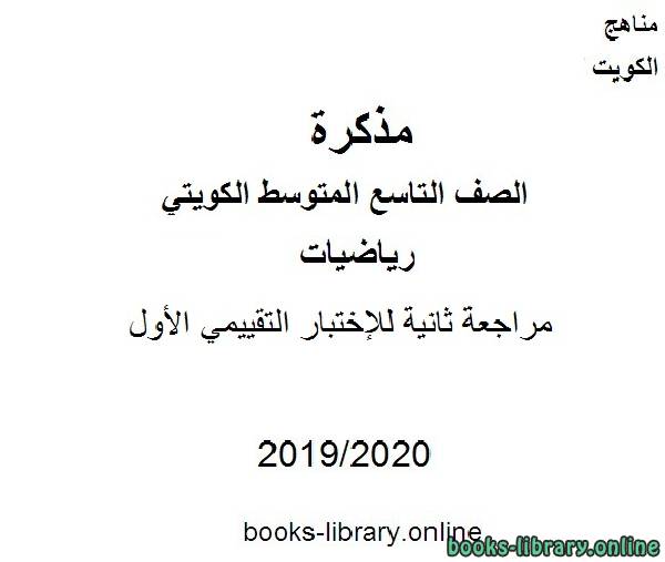 قراءة و تحميل كتابكتاب مراجعة ثانية للإختبار التقييمي الأول في مادة الرياضيات للصف التاسع للفصل الأول من العام الدراسي 2019-2020 وفق المنهاج الكويتي الحديث PDF