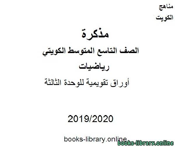 أوراق تقويمية للوحدة الثالثة في مادة الرياضيات للصف التاسع للفصل الأول من العام الدراسي 2019-2020 وفق المنهاج الكويتي الحديث