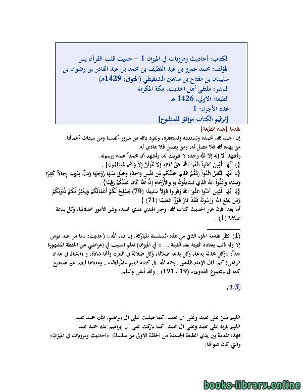 ❞ كتاب أحاديث ومرويات في الميزان 1 ❝  ⏤ محمد عمرو بن عبد اللطيف الشنقيطي