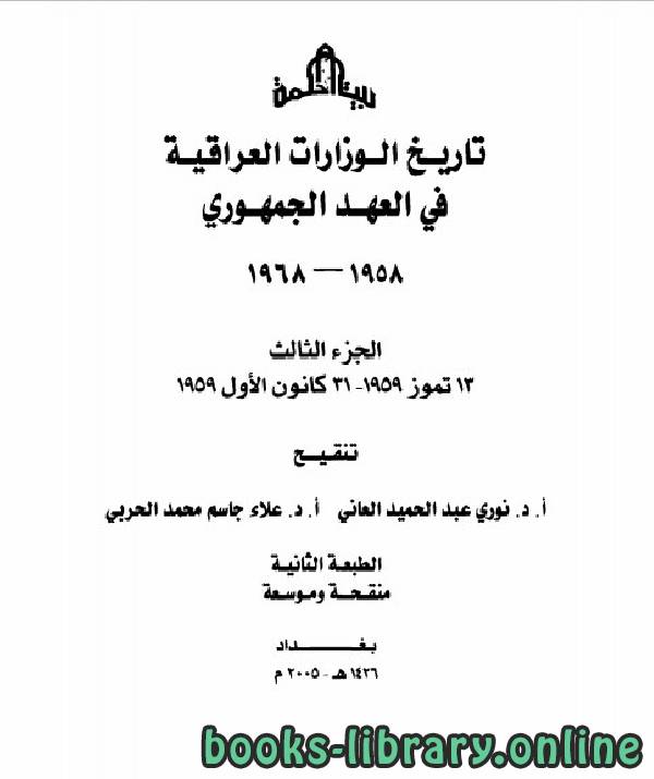 ❞ كتاب تاريخ الوزارات العراقية في العهد الجمهوري الجزء الثالث ❝  ⏤ نوري عبد الحميد العاني