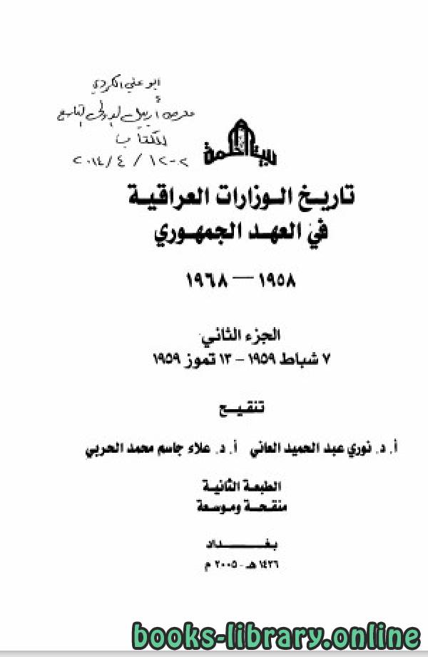 قراءة و تحميل كتابكتاب تاريخ الوزارات العراقية في العهد الجمهوري الجزء الثاني PDF