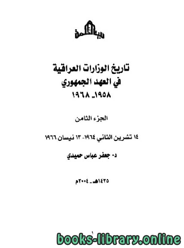 ❞ كتاب تاريخ الوزارات العراقية في العهد الجمهوري الجزء الثامن ❝  ⏤ جعفر عباس حميدي
