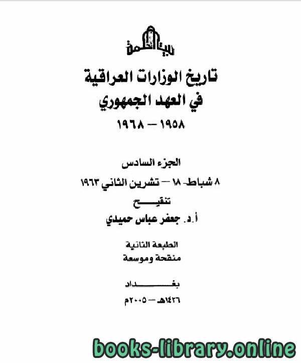 ❞ كتاب تاريخ الوزارات العراقية في العهد الجمهوري الجزء السادس ❝  ⏤ جعفر عباس حميدي