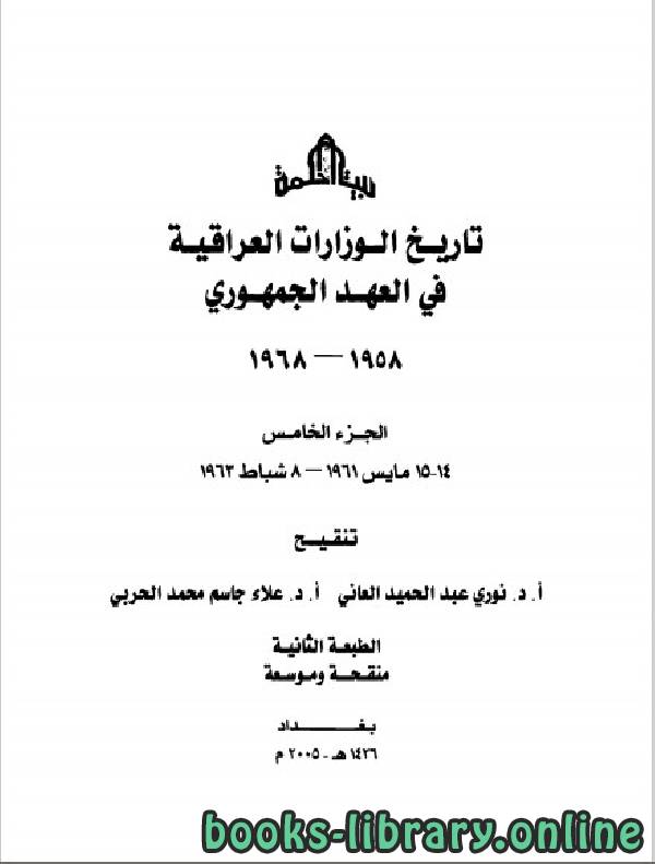 تاريخ الوزارات العراقية في العهد الجمهوري الجزء الخامس