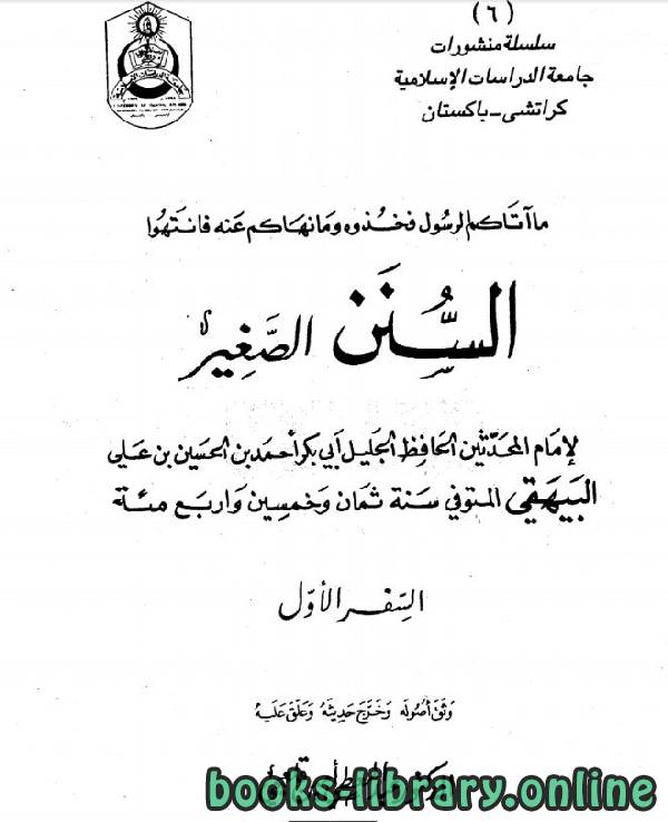 ❞ كتاب السنن الصغير ❝  ⏤ أحمد بن الحسين بن علي بن موسى البيهقي أبو بكر