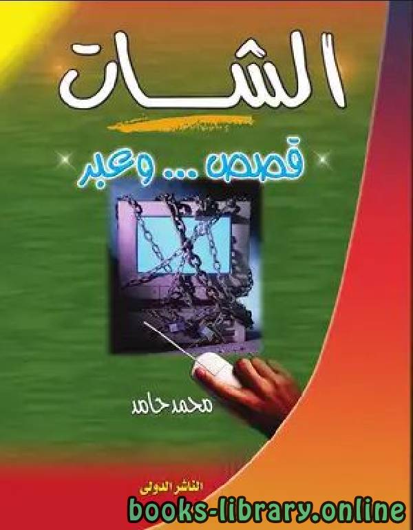 ❞ كتاب الشات .. قصص وعبر ❝  ⏤ محمد حامد محمد