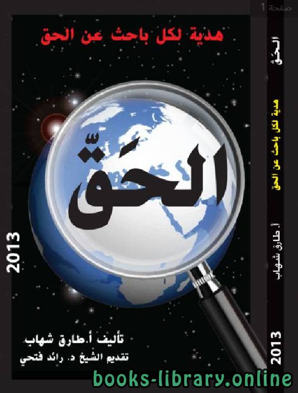❞ كتاب الحق .. هدية لكل باحث عن الحق ❝  ⏤ أ.طارق شهاب