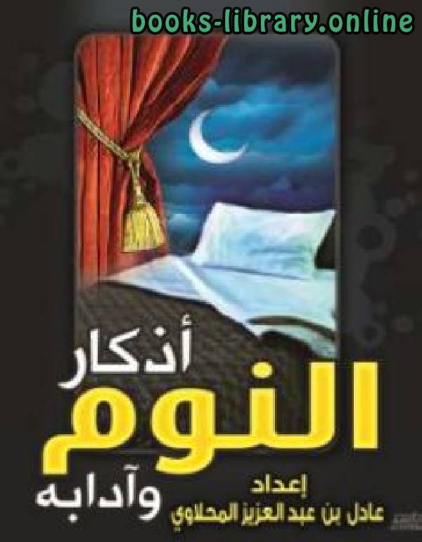قراءة و تحميل كتاب أذكار النوم وآدابه PDF