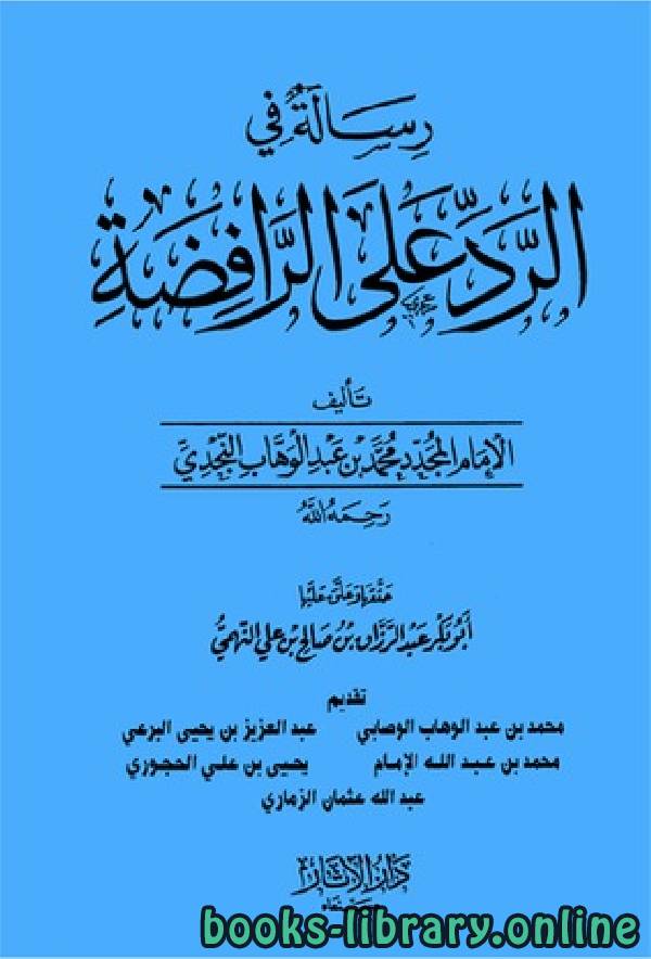 ❞ كتاب رسالة في الرد على الرافضة ❝  ⏤ أبو حامد محمد المقدسي
