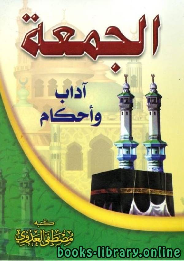 قراءة و تحميل كتاب الجمعة آداب وأحكام PDF