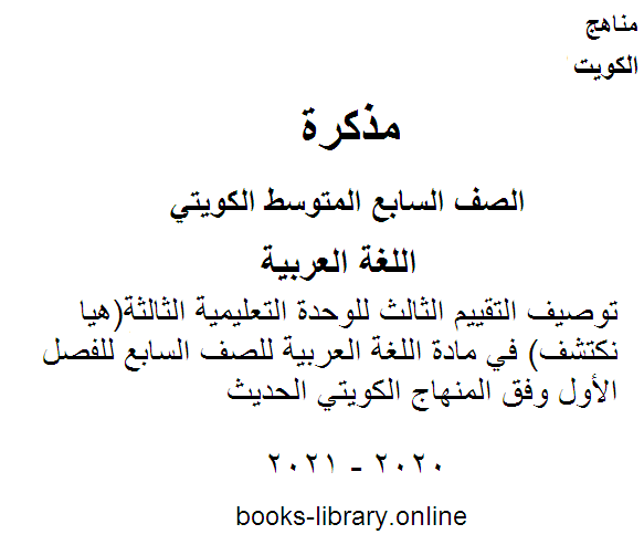 توصيف التقييم الثالث للوحدة التعليمية الثالثة(هيا نكتشف) في مادة اللغة العربية للصف السابع للفصل الأول وفق المنهاج الكويتي الحديث 