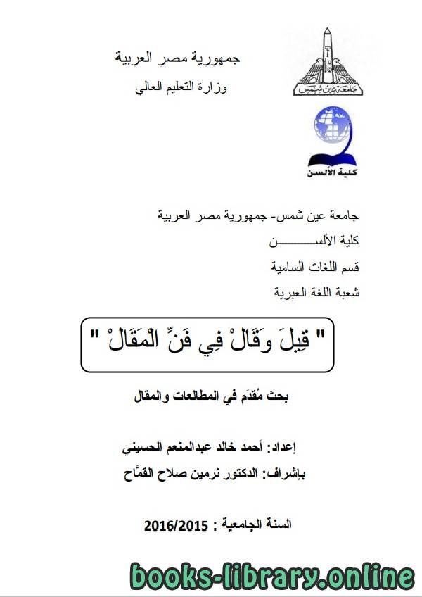 قراءة و تحميل كتابكتاب قيل وقال فى فن المقال ل  أحمد خالد عبد المنعم PDF