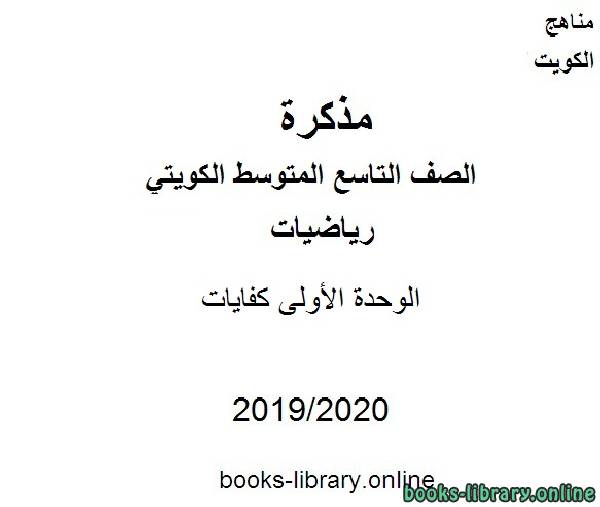 الوحدة الأولى كفايات في مادة الرياضيات للصف التاسع للفصل الأول من العام الدراسي 2019-2020 وفق المنهاج الكويتي الحديث