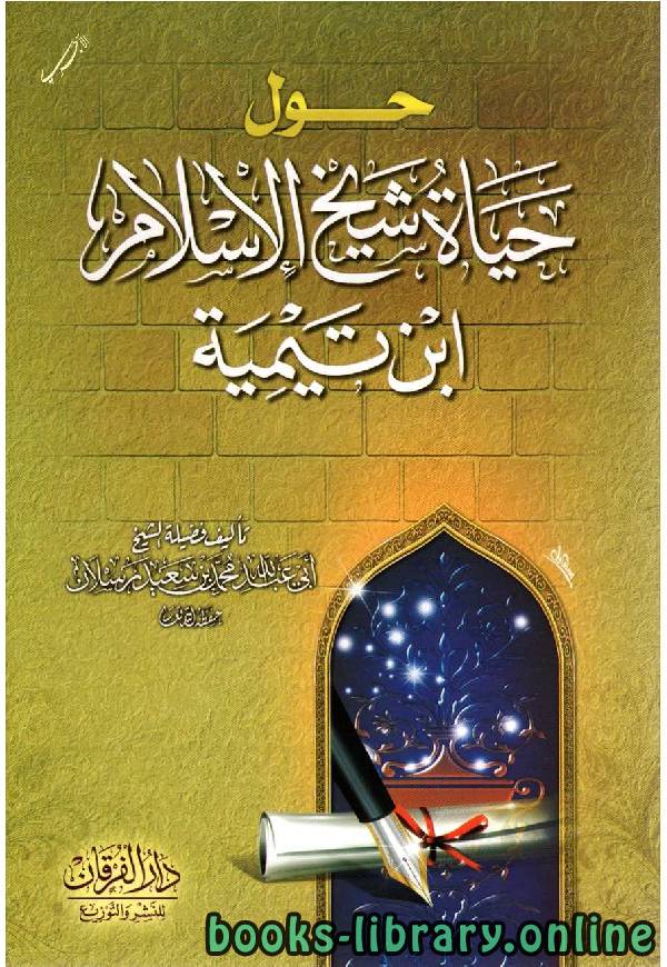 ❞ كتاب حول حياة شيخ الإسلام ابن تيمية ❝  ⏤ محمد سعيد رسلان