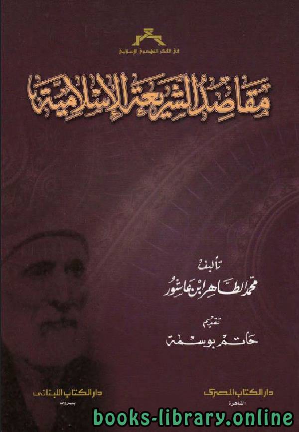 ❞ كتاب مقاصد الشريعة الإسلامية ❝  ⏤ محمد الطاهر ابن عاشور