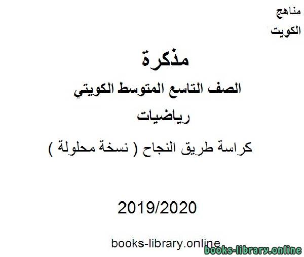 كراسة طريق النجاح ( نسخة محلولة )  في مادة الرياضيات للصف التاسع للفصل الأول من العام الدراسي 2019-2020 وفق المنهاج الكويتي الحديث