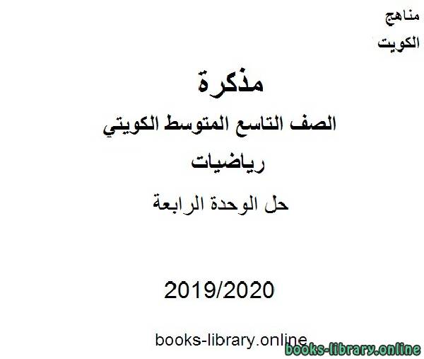 حل الوحدة الرابعة في مادة الرياضيات للصف التاسع للفصل الأول من العام الدراسي 2019-2020 وفق المنهاج الكويتي الحديث