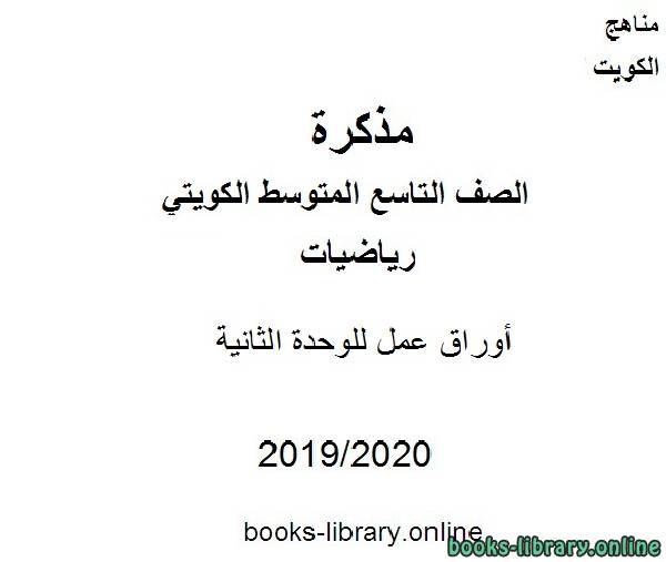 أوراق عمل للوحدة الثانية في مادة الرياضيات للصف التاسع للفصل الأول من العام الدراسي 2019-2020 وفق المنهاج الكويتي الحديث