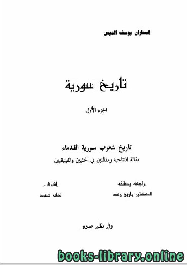 قراءة و تحميل كتابكتاب تاريخ سورية الدنيوى والدينى الجزء الاول PDF