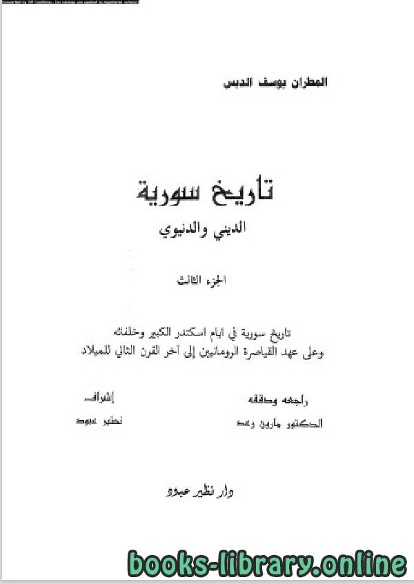 قراءة و تحميل كتاب تاريخ سورية الدنيوى والدينى الجزء الثالث PDF