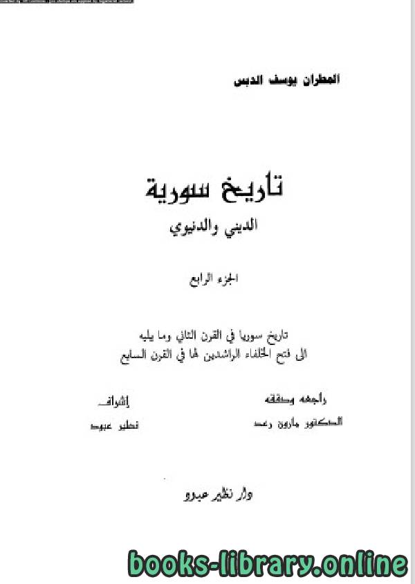 ❞ كتاب تاريخ سورية الدنيوى والدينى الجزء الرابع ❝  ⏤ المطران يوسف الدبس