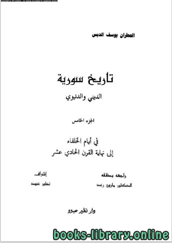 ❞ كتاب تاريخ سورية الدنيوى والدينى الجزء الخامس ❝  ⏤ المطران يوسف الدبس