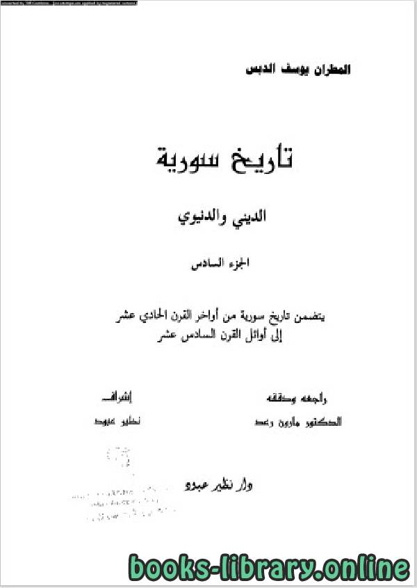 ❞ كتاب تاريخ سورية الدنيوى والدينى الجزء السادس ❝  ⏤ المطران يوسف الدبس