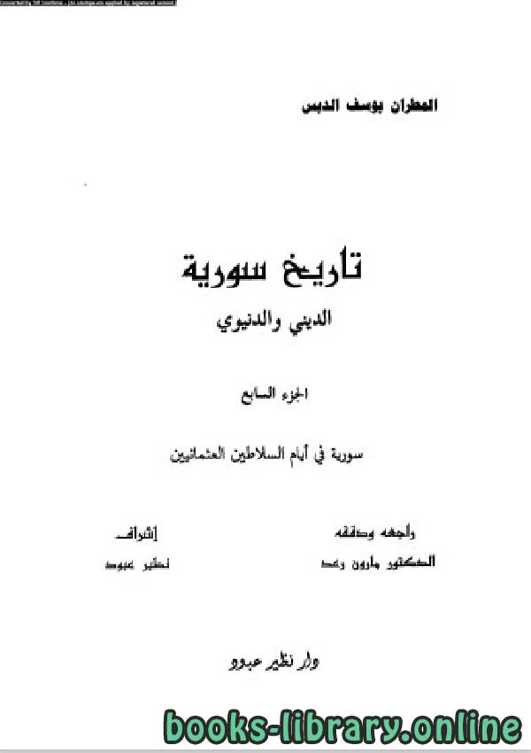 ❞ كتاب تاريخ سورية الدنيوى والدينى الجزء السابع ❝  ⏤ المطران يوسف الدبس