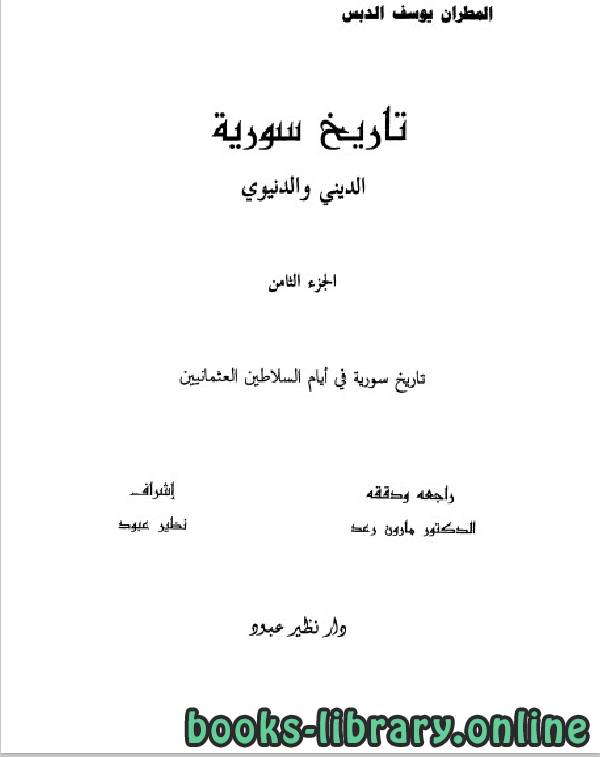 ❞ كتاب تاريخ سورية الدنيوى والدينى الجزء الثامن ❝  ⏤ المطران يوسف الدبس