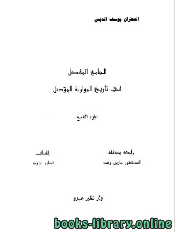❞ كتاب تاريخ سورية الدنيوى والدينى الجزء التاسع ❝  ⏤ المطران يوسف الدبس