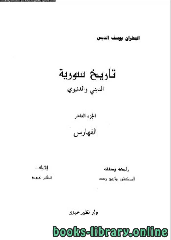 ❞ كتاب تاريخ سورية الدنيوى والدينى الجزء العاشر ❝  ⏤ المطران يوسف الدبس