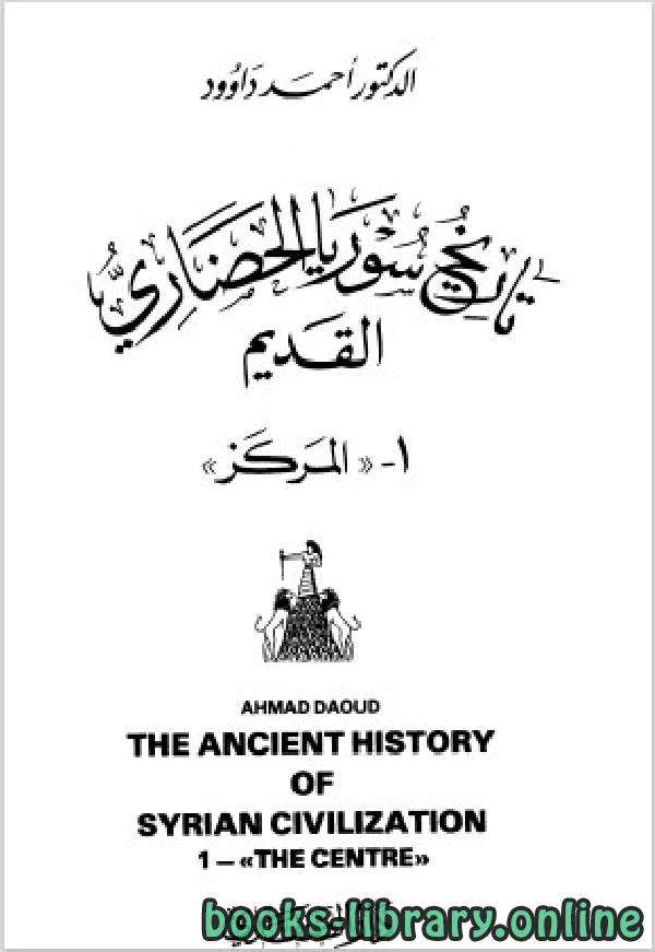 ❞ كتاب تاريخ سوريا الحضارى القديم (المركز) ❝  ⏤ أحمد داود