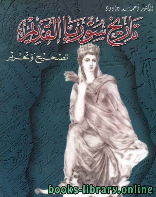 ❞ كتاب تاريخ سوريا الحضارى القديم (تصحيح وتحرير) ❝  ⏤ أحمد داود