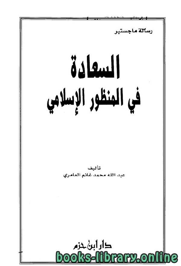 قراءة و تحميل كتابكتاب السعادة في المنظور الإسلامي PDF